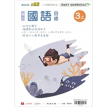 國小翰林小無敵自修國語三上(111學年) pdf epub mobi 电子书 下载