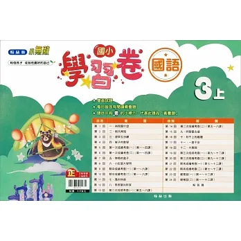 國小翰林小無敵學習卷國語三上(111學年) pdf epub mobi 电子书 下载