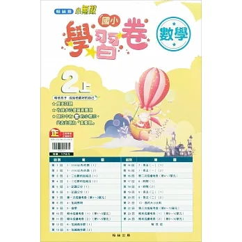 國小翰林小無敵學習卷數學二上(111學年) pdf epub mobi 电子书 下载