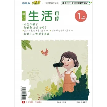 國小翰林小無敵自修生活一上(111學年) pdf epub mobi 电子书 下载