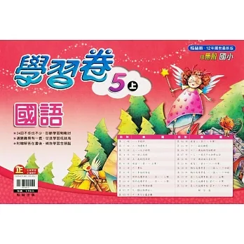 國小翰林小無敵學習卷國語五上(111學年) pdf epub mobi 电子书 下载