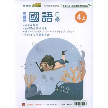 國小翰林小無敵自修國語四上(111學年) pdf epub mobi 电子书 下载