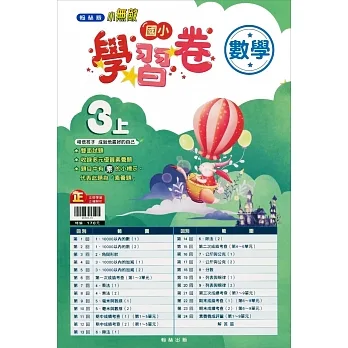 國小翰林小無敵學習卷數學三上(111學年) pdf epub mobi 电子书 下载