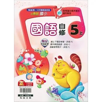 國小翰林小無敵自修國語五上(111學年) pdf epub mobi 电子书 下载