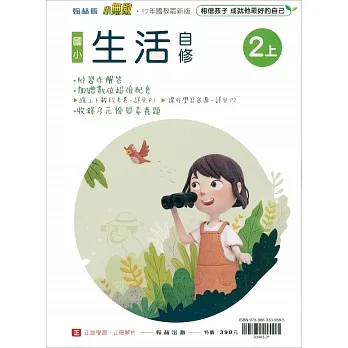 國小翰林小無敵自修生活二上(111學年) pdf epub mobi 电子书 下载