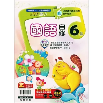 國小翰林小無敵自修國語六上(111學年) pdf epub mobi 电子书 下载
