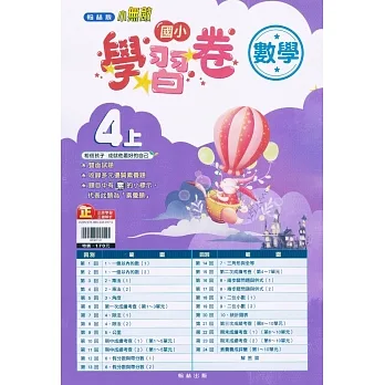 國小翰林小無敵學習卷數學四上(111學年) pdf epub mobi 电子书 下载