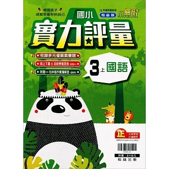 國小翰林小無敵實力評量國語三上(111學年) pdf epub mobi 电子书 下载