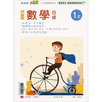 國小翰林小無敵自修數學一上(111學年) pdf epub mobi 电子书 下载