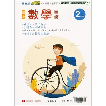 國小翰林小無敵自修數學二上(111學年) pdf epub mobi 电子书 下载