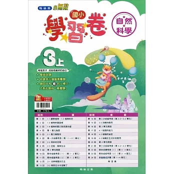 國小翰林小無敵學習卷自然三上(111學年) pdf epub mobi 电子书 下载