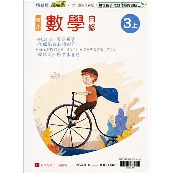 國小翰林小無敵自修數學三上(111學年) pdf epub mobi 电子书 下载