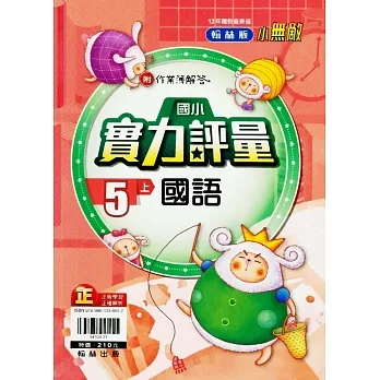 國小翰林小無敵實力評量國語五上(111學年) pdf epub mobi 电子书 下载