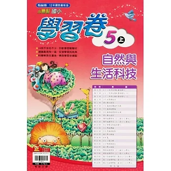 國小翰林小無敵學習卷自然五上(111學年) pdf epub mobi 电子书 下载