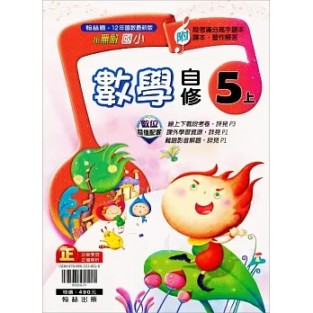 國小翰林小無敵自修數學五上(111學年) pdf epub mobi 电子书 下载