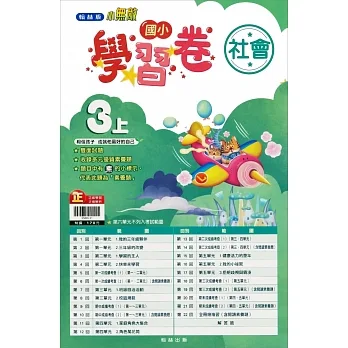 國小翰林小無敵學習卷社會三上(111學年) pdf epub mobi 电子书 下载