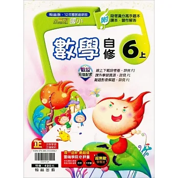 國小翰林小無敵自修數學六上(111學年) pdf epub mobi 电子书 下载