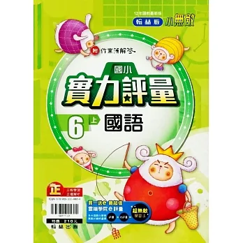 國小翰林小無敵實力評量國語六上(111學年) pdf epub mobi 电子书 下载