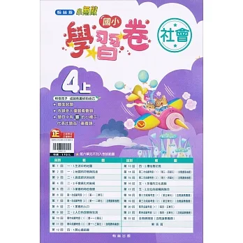 國小翰林小無敵學習卷社會四上(111學年) pdf epub mobi 电子书 下载