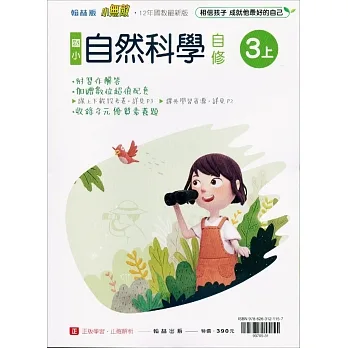 國小翰林小無敵自修自然三上(111學年) pdf epub mobi 电子书 下载