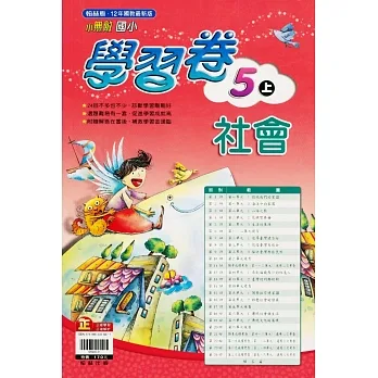 國小翰林小無敵學習卷社會五上(111學年) pdf epub mobi 电子书 下载