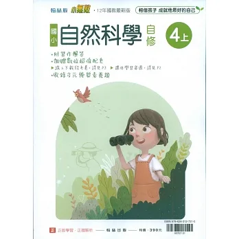 國小翰林小無敵自修自然四上(111學年) pdf epub mobi 电子书 下载