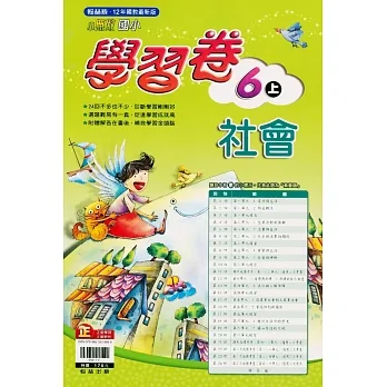國小翰林小無敵學習卷社會六上(111學年) pdf epub mobi 电子书 下载