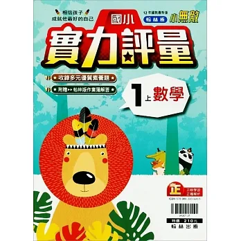 國小翰林小無敵實力評量數學一上(111學年) pdf epub mobi 电子书 下载