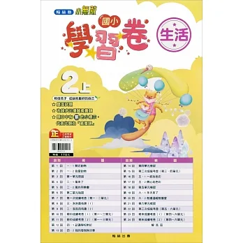 國小翰林小無敵學習卷生活二上(111學年) pdf epub mobi 电子书 下载