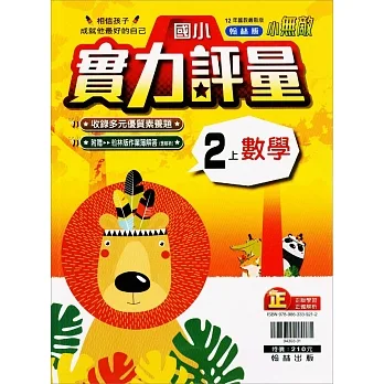 國小翰林小無敵實力評量數學二上(111學年) pdf epub mobi 电子书 下载