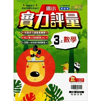 國小翰林小無敵實力評量數學三上(111學年) pdf epub mobi 电子书 下载