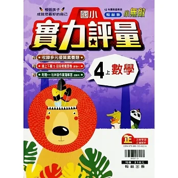 國小翰林小無敵實力評量數學四上(111學年) pdf epub mobi 电子书 下载