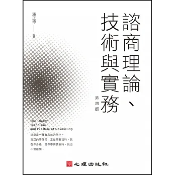 諮商理論、技術與實務(第四版) pdf epub mobi 电子书 下载