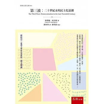 第三波：二十世紀末的民主化浪潮（5版） pdf epub mobi 电子书 下载