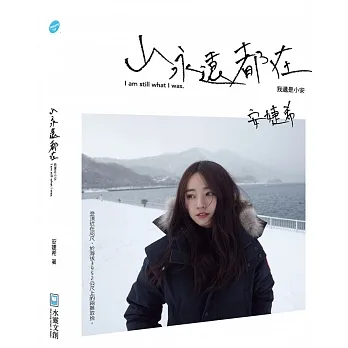 山永遠都在:我還是小安【親簽版】 pdf epub mobi 电子书 下载