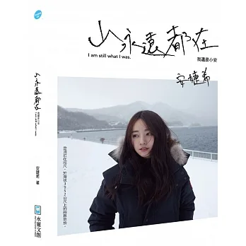 山永遠都在:我還是小安 pdf epub mobi 电子书 下载