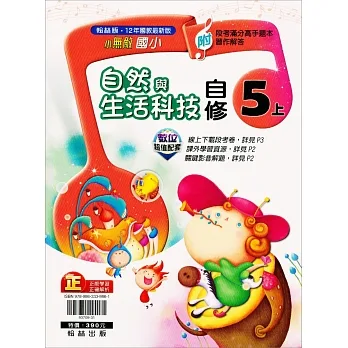 國小翰林小無敵自修自然五上(111學年) pdf epub mobi 电子书 下载