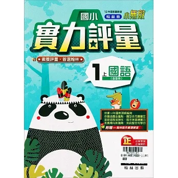 國小翰林小無敵實力評量國語一上(111學年) pdf epub mobi 电子书 下载