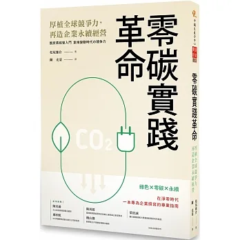 零碳實踐革命：厚植全球競爭力，再造企業永續經營 pdf epub mobi 电子书 下载