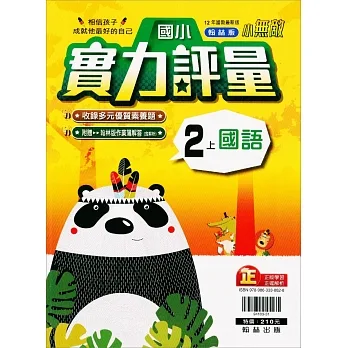 國小翰林小無敵實力評量國語二上(111學年) pdf epub mobi 电子书 下载