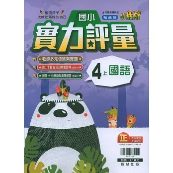 國小翰林小無敵實力評量國語四上(111學年) pdf epub mobi 电子书 下载