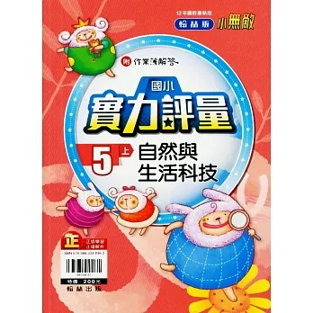 國小翰林小無敵實力評量自然五上(111學年) pdf epub mobi 电子书 下载