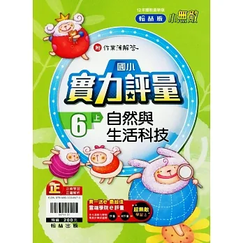 國小翰林小無敵實力評量自然六上(111學年) pdf epub mobi 电子书 下载