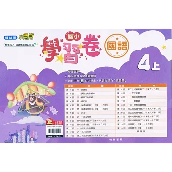 國小翰林小無敵學習卷國語四上(111學年) pdf epub mobi 电子书 下载
