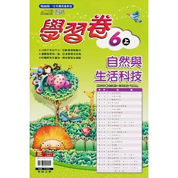 國小翰林小無敵學習卷自然六上(111學年) pdf epub mobi 电子书 下载