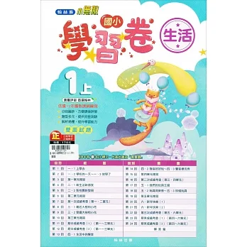 國小翰林小無敵學習卷生活一上(111學年) pdf epub mobi 电子书 下载