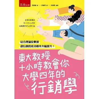 東大教授十小時教會你大學四年的行銷學 pdf epub mobi 电子书 下载