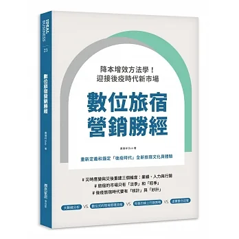 數位旅宿營銷勝經：降本增效方法學！迎接後疫時代新市場 pdf epub mobi 电子书 下载