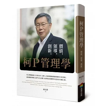 柯P管理學：價值，領導，創新 pdf epub mobi 电子书 下载