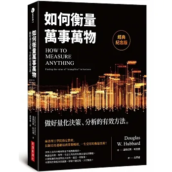 如何衡量萬事萬物（經典紀念版）：做好量化決策、分析的有效方法 pdf epub mobi 电子书 下载